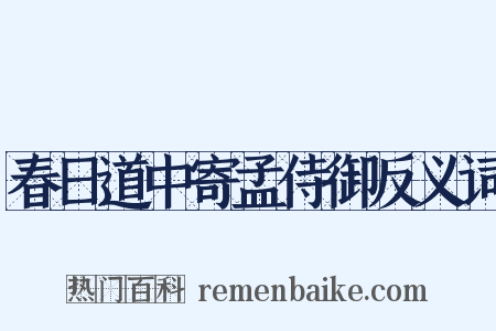 春日道中寄孟侍御反义词是什么意思的图片